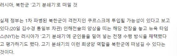[잡담] 북한이 파병보낸거 다 10대 초짜애들이래.. 고기분쇄기방식으로 쓰려고 보낸거라고... | 인스티즈