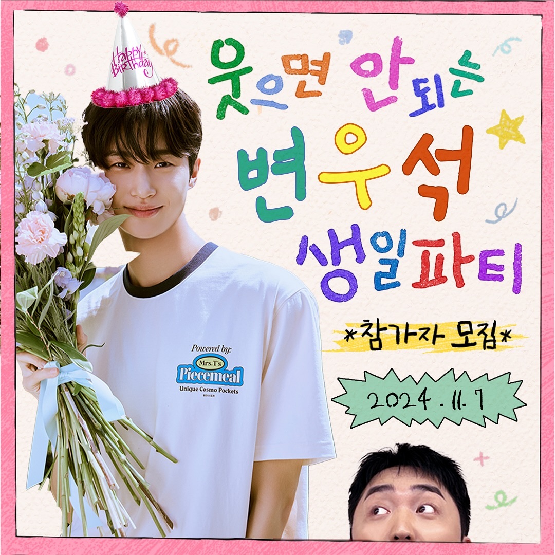 [정보/소식] 웃으면 안되는 변우석 생일파티 (with유병재) | 인스티즈