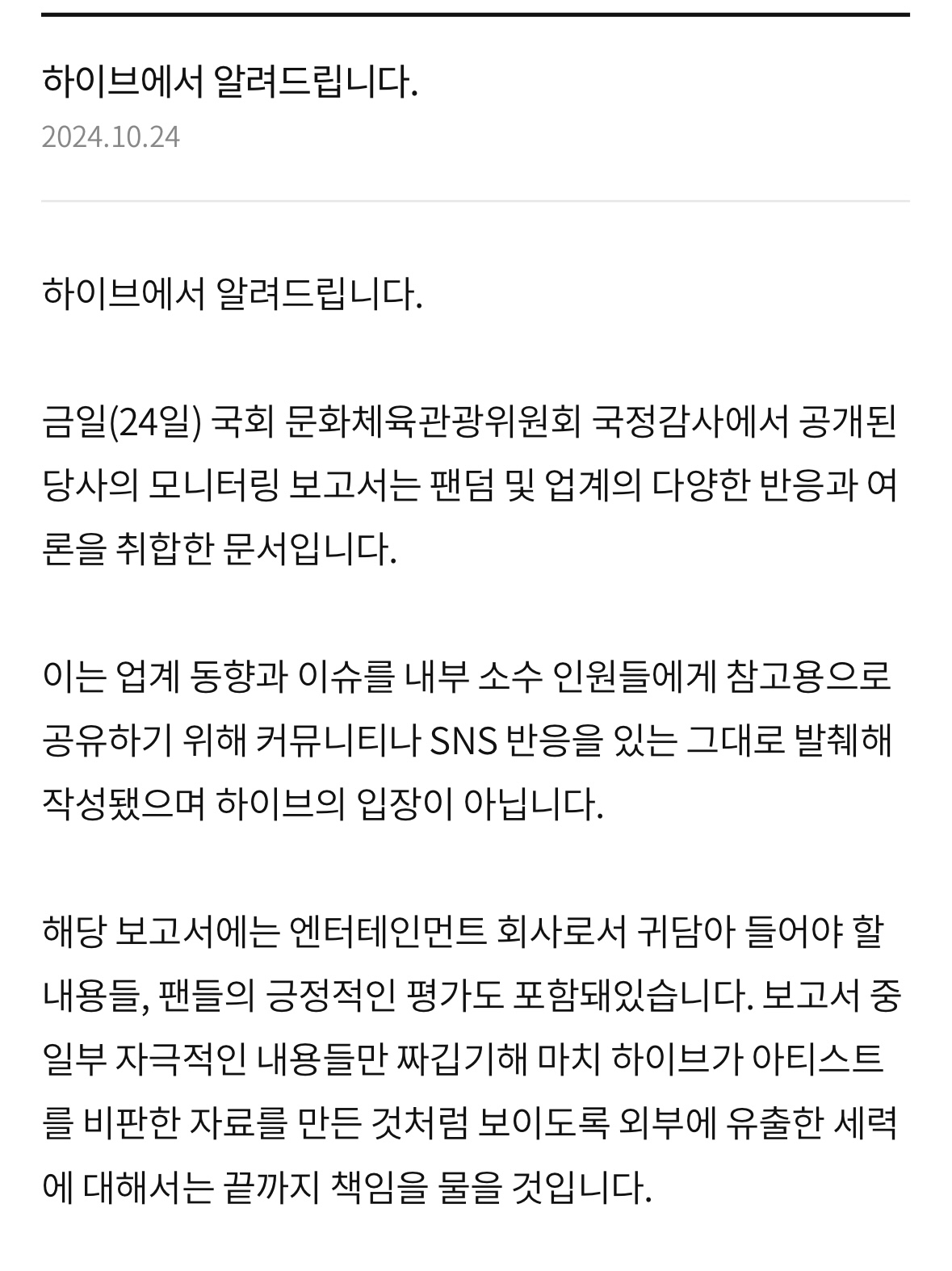 [정보/소식] [하이브공식입장] 하이브에서 알려드립니다 | 인스티즈
