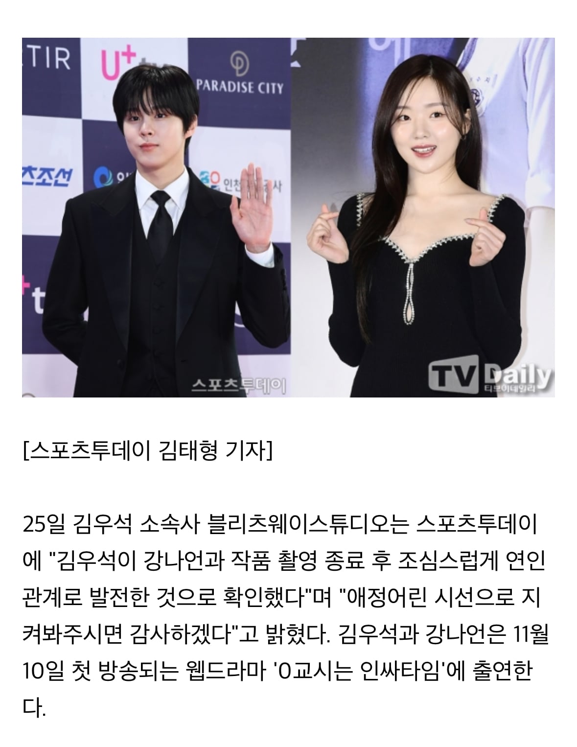 [정보/소식] 김우석, 강나언과 5살 차이 커플 탄생 "촬영 종료 후 연인 관계로 발전" [공식입장] | 인스티즈