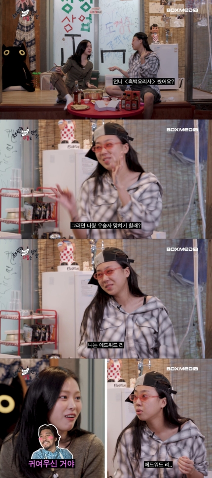[정보/소식] 있지 류진 "'흑백요리사' 에드워드 리, 큐티 섹시… 섹시한 곰돌이 같아” ('차쥐뿔') | 인스티즈