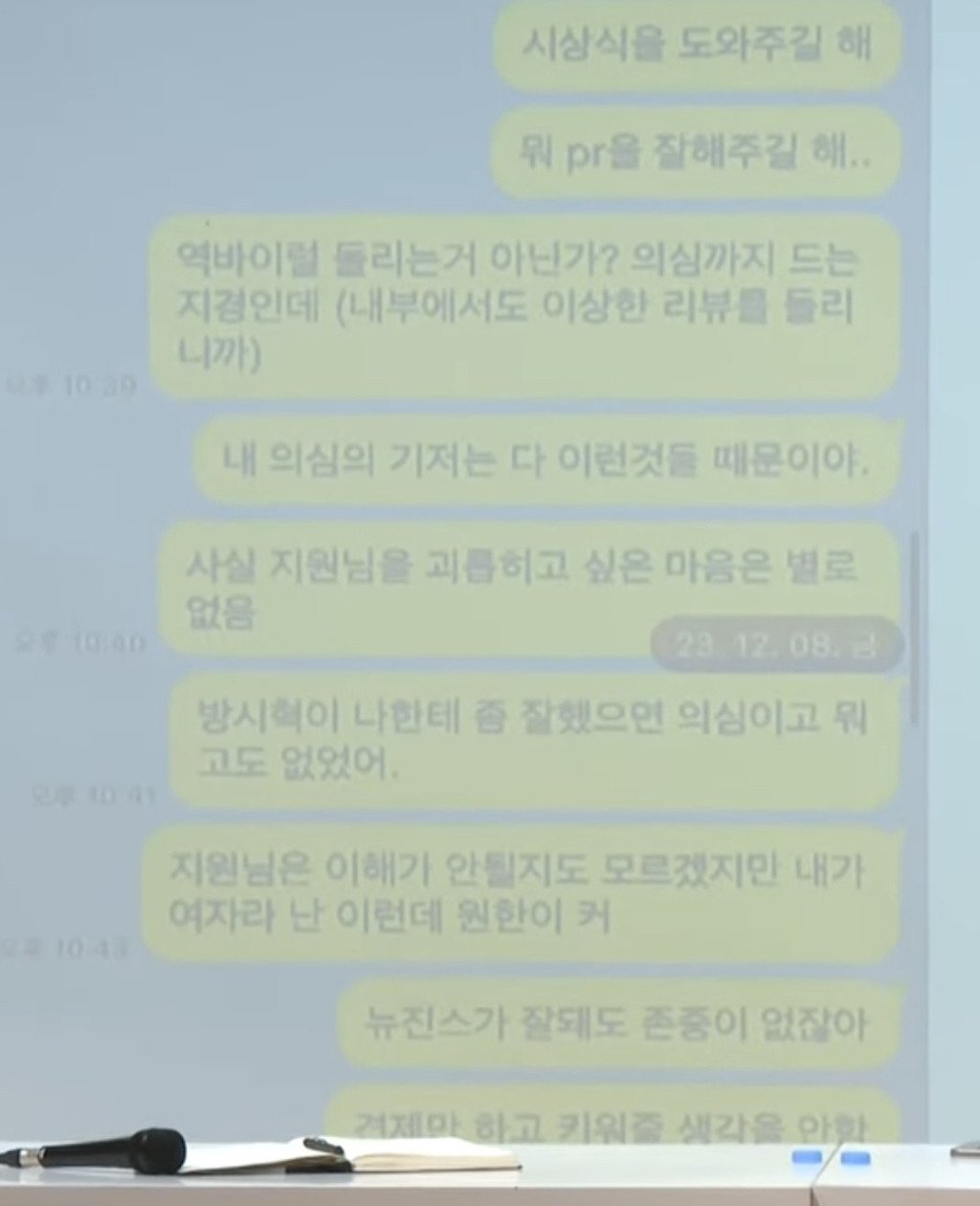 [정보/소식] 기자회견에서 이미 하이브 문건 언급했던 민희진 | 인스티즈