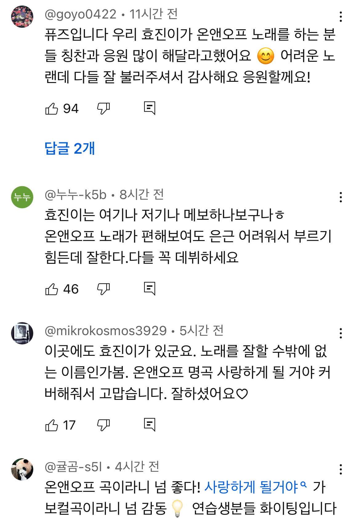 <프로젝트 7>에서 '사랑하게 될 거야'가 커버곡으로 선정된 걸 안 온앤오프 효진 | 인스티즈