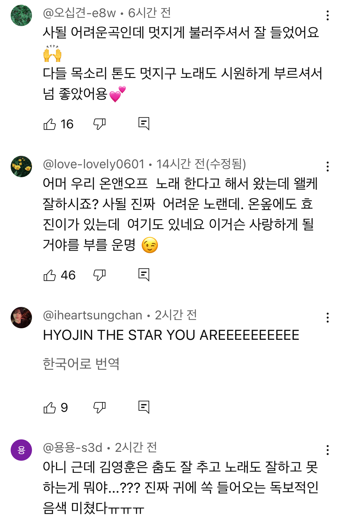 <프로젝트 7>에서 '사랑하게 될 거야'가 커버곡으로 선정된 걸 안 온앤오프 효진 | 인스티즈