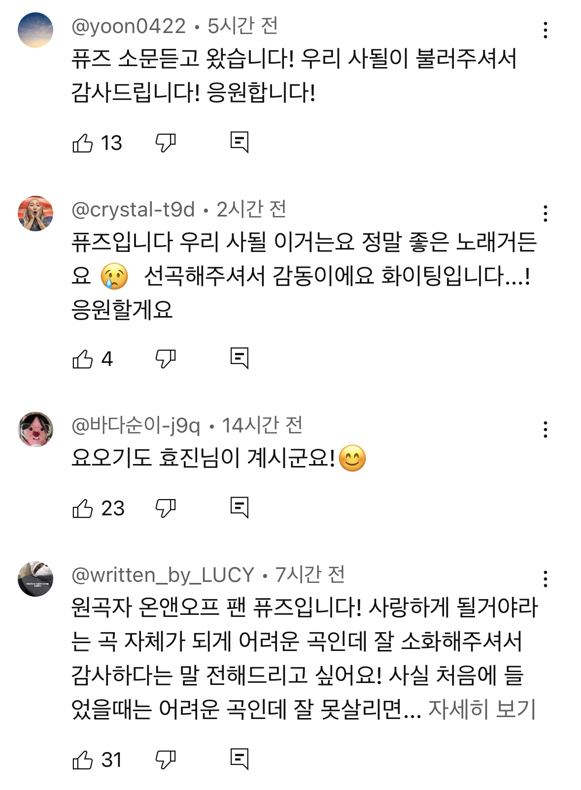 <프로젝트 7>에서 '사랑하게 될 거야'가 커버곡으로 선정된 걸 안 온앤오프 효진 | 인스티즈