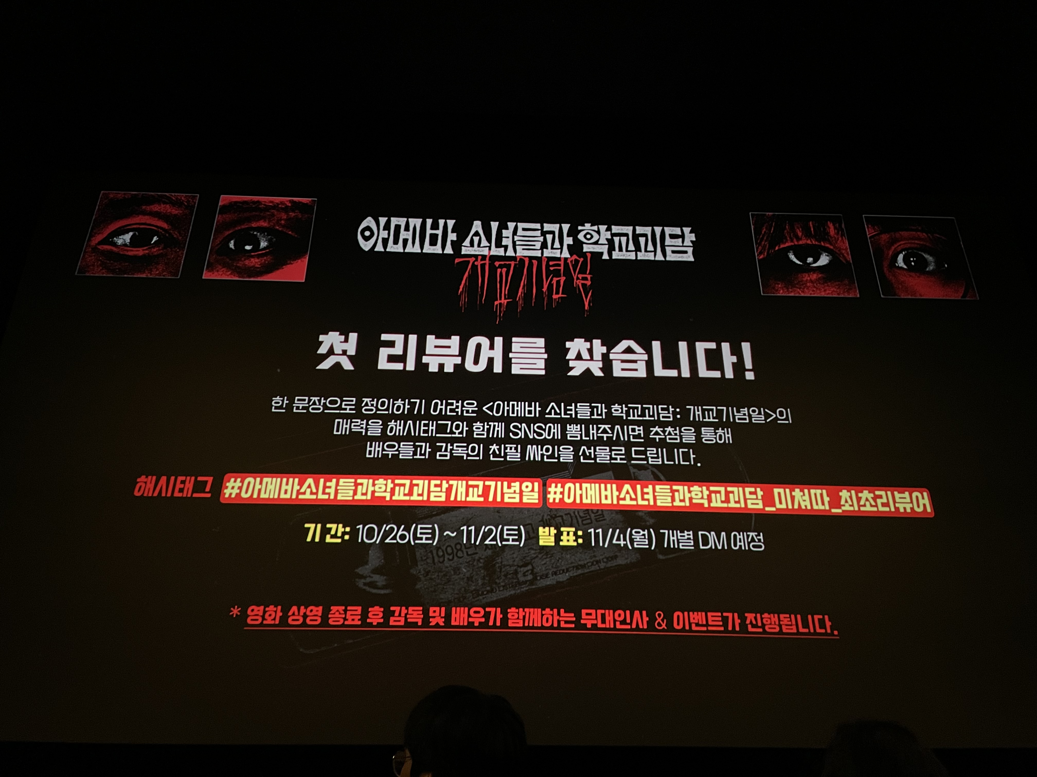 [후기] <아메바 소녀들과 학교괴담: 개교기념일> 시사회 후기! | 인스티즈