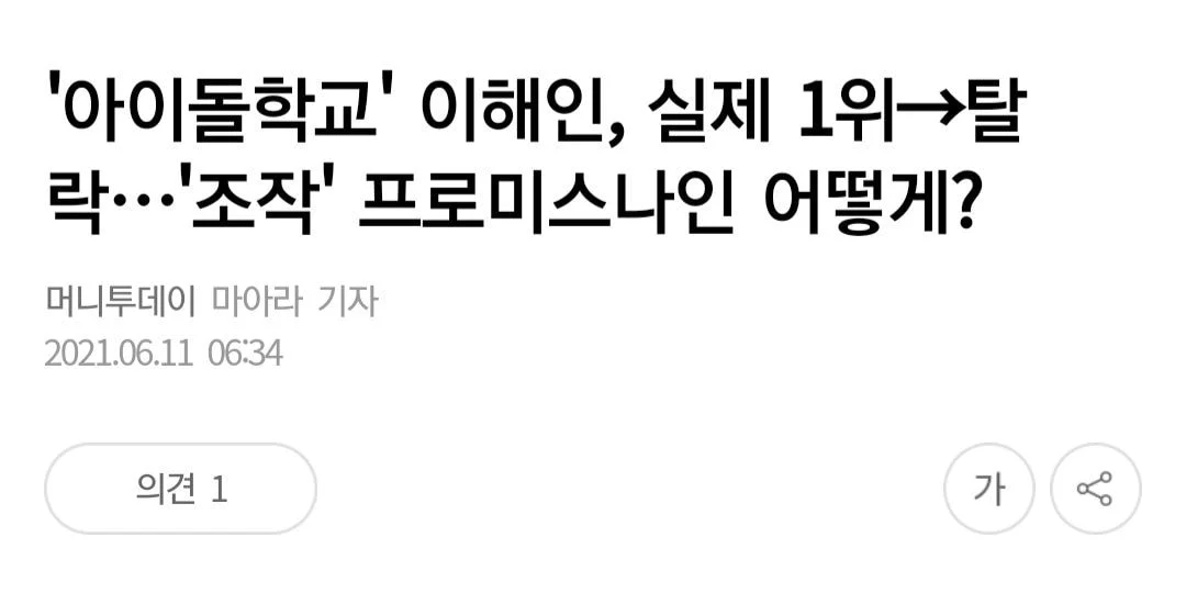 [정보/소식] 최종 1등을 주작으로 탈락시킨 전설의 아이돌 서바이벌 | 인스티즈