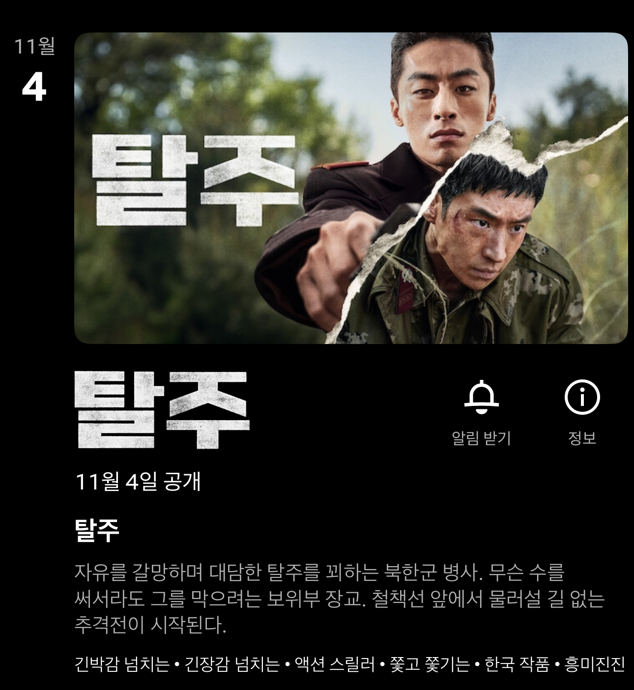 [정보/소식] 영화 <탈주> 11월 4일 넷플릭스 공개예정 | 인스티즈