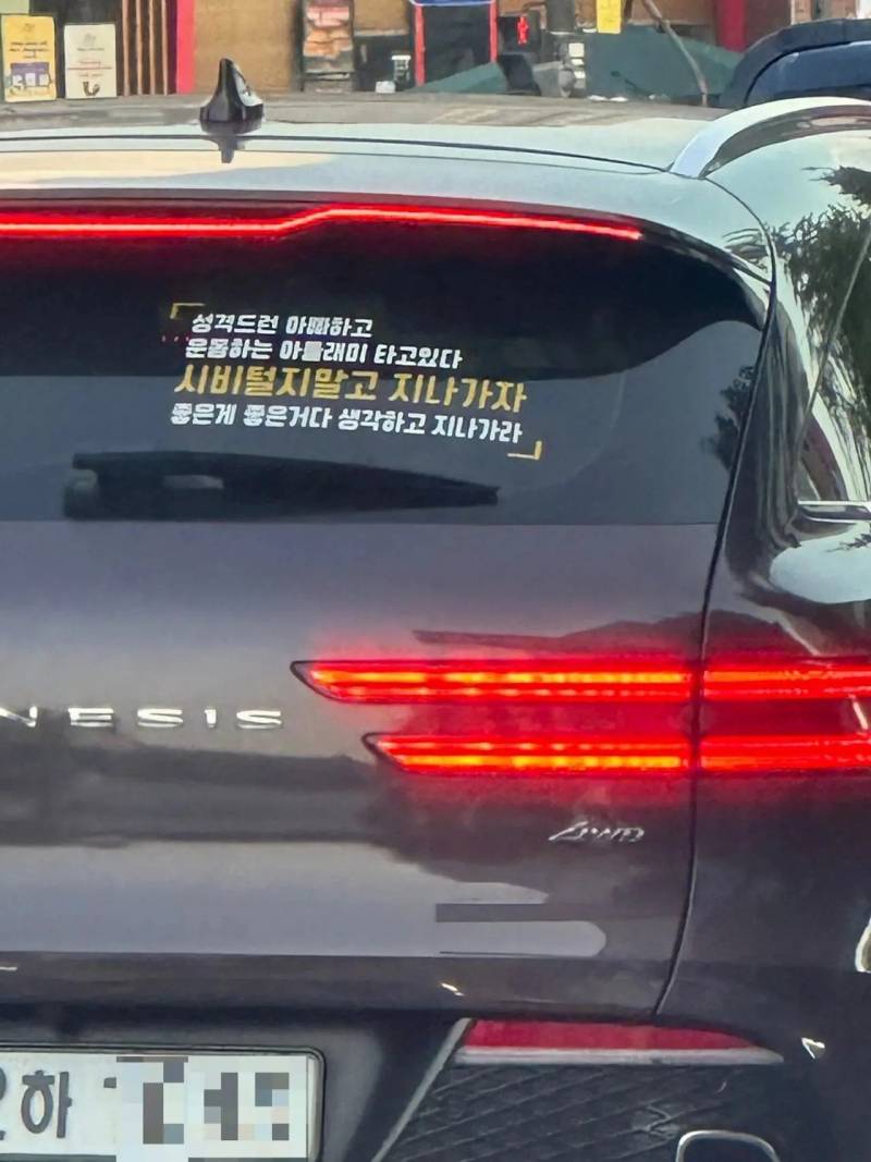 현재 논란중인 제네시스 차주 스티커.JPG | 인스티즈