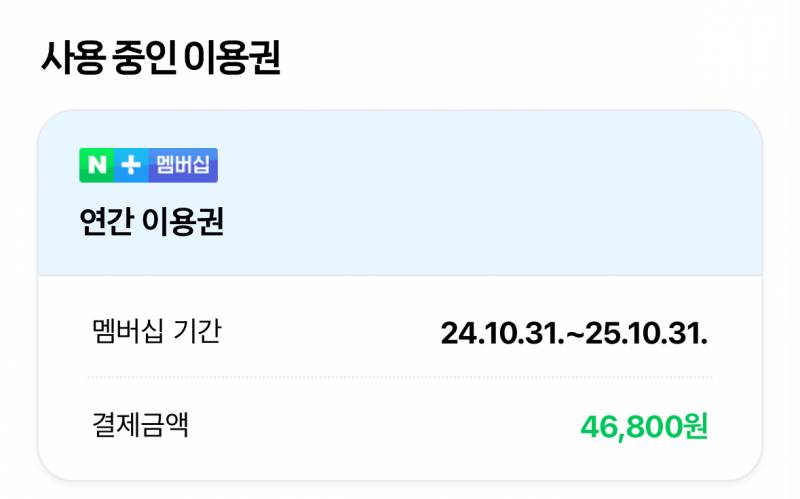 네이버 맴버십 연간권 하실 분 구합니다! | 인스티즈