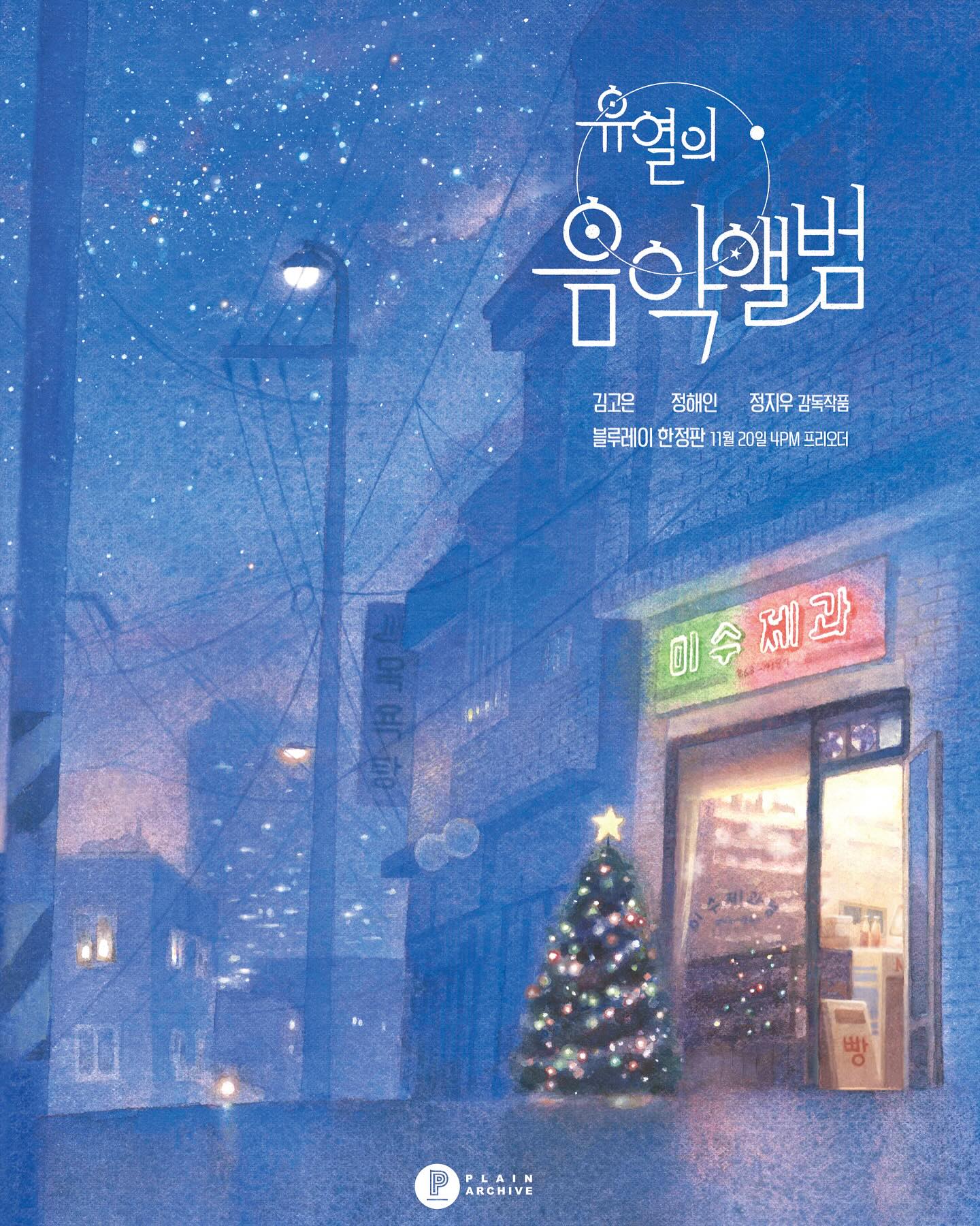 [정보/소식] 영화 <유열의 음악앨범> 한정판 블루레이 출시 | 인스티즈