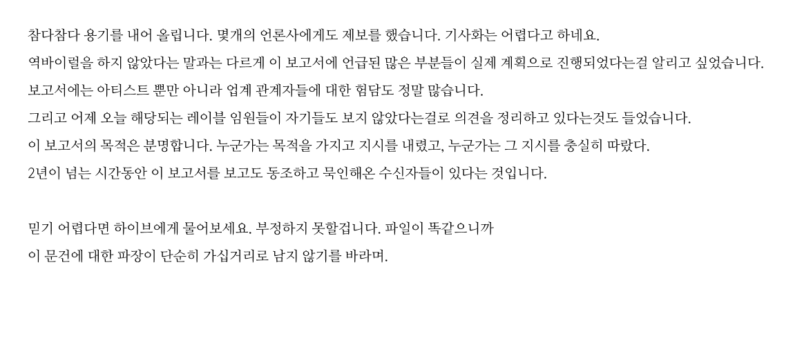 [정보/소식] 하이브 문건 18000장 중 일부 정리글 | 인스티즈
