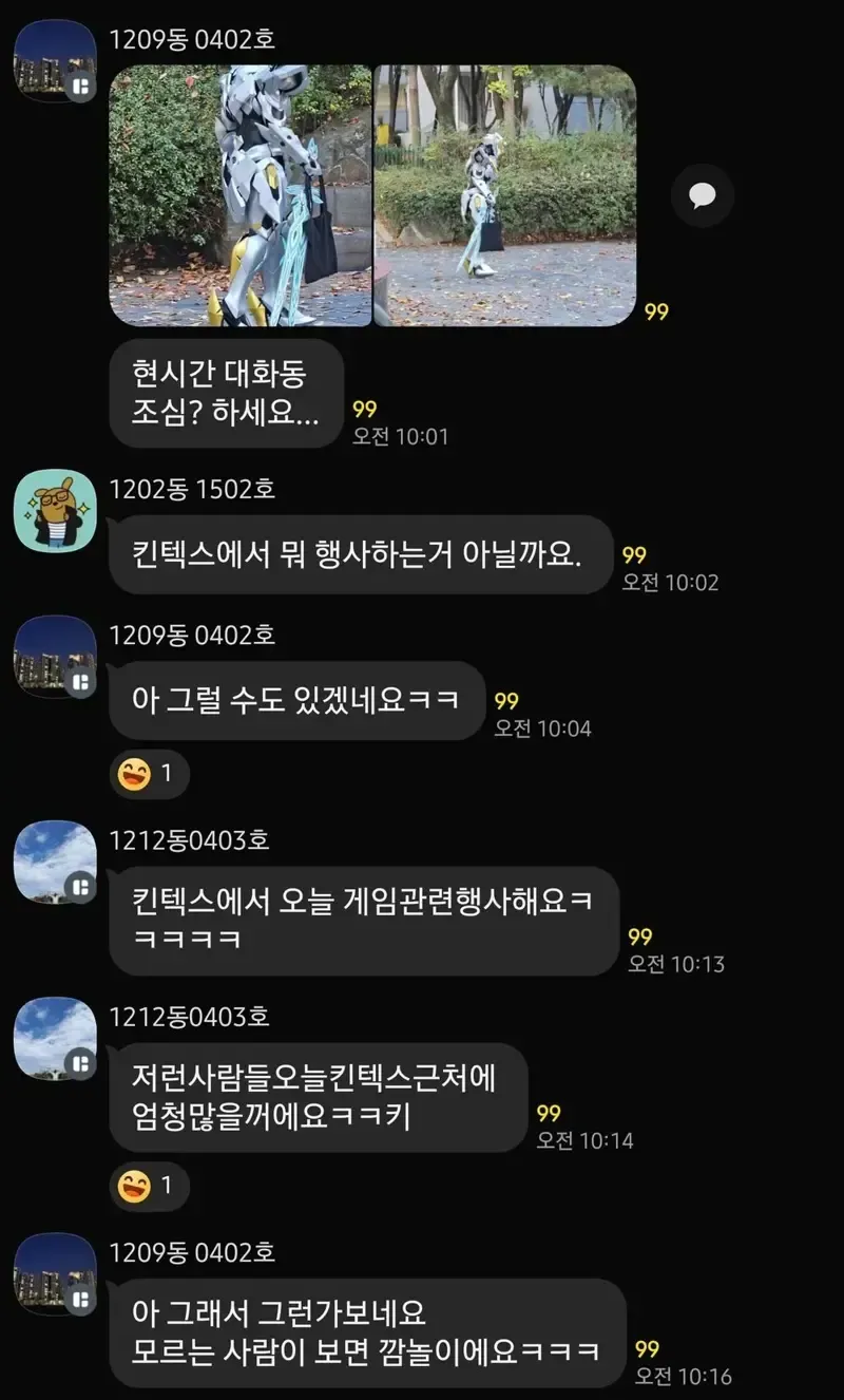 코스프레 때문에 놀란 아파트 단톡방 | 인스티즈