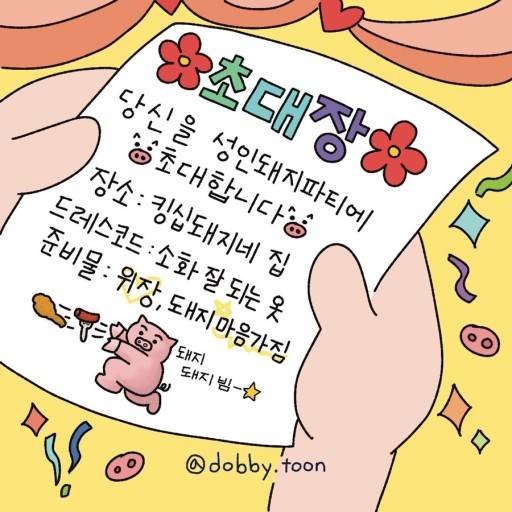 [잡담] 오늘 초대한다 돼지들아 | 인스티즈