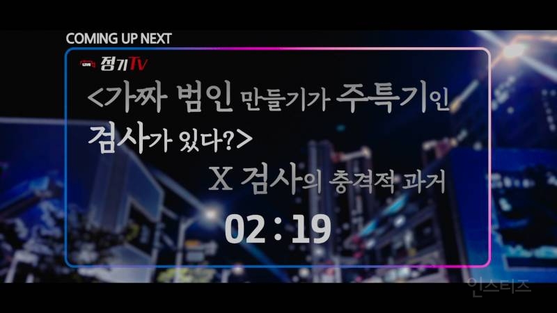 서로 협박, 공갈, 배신 무한반복 중인 스폰검사 이준혁 x 뇌물빌런 박성웅 관계도 근황 ㅋㅋㅋ | 인스티즈