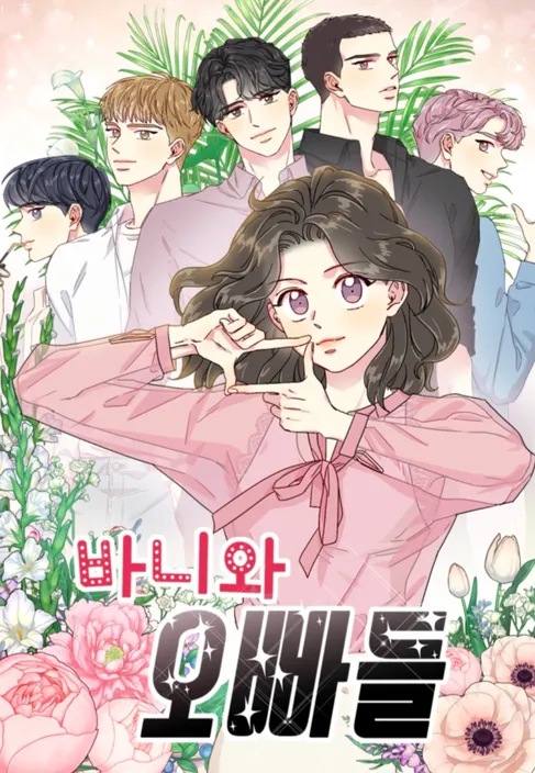[잡담] 바니와오빠들 원작은 바니한테 붙는 남자가 다섯명인데 | 인스티즈