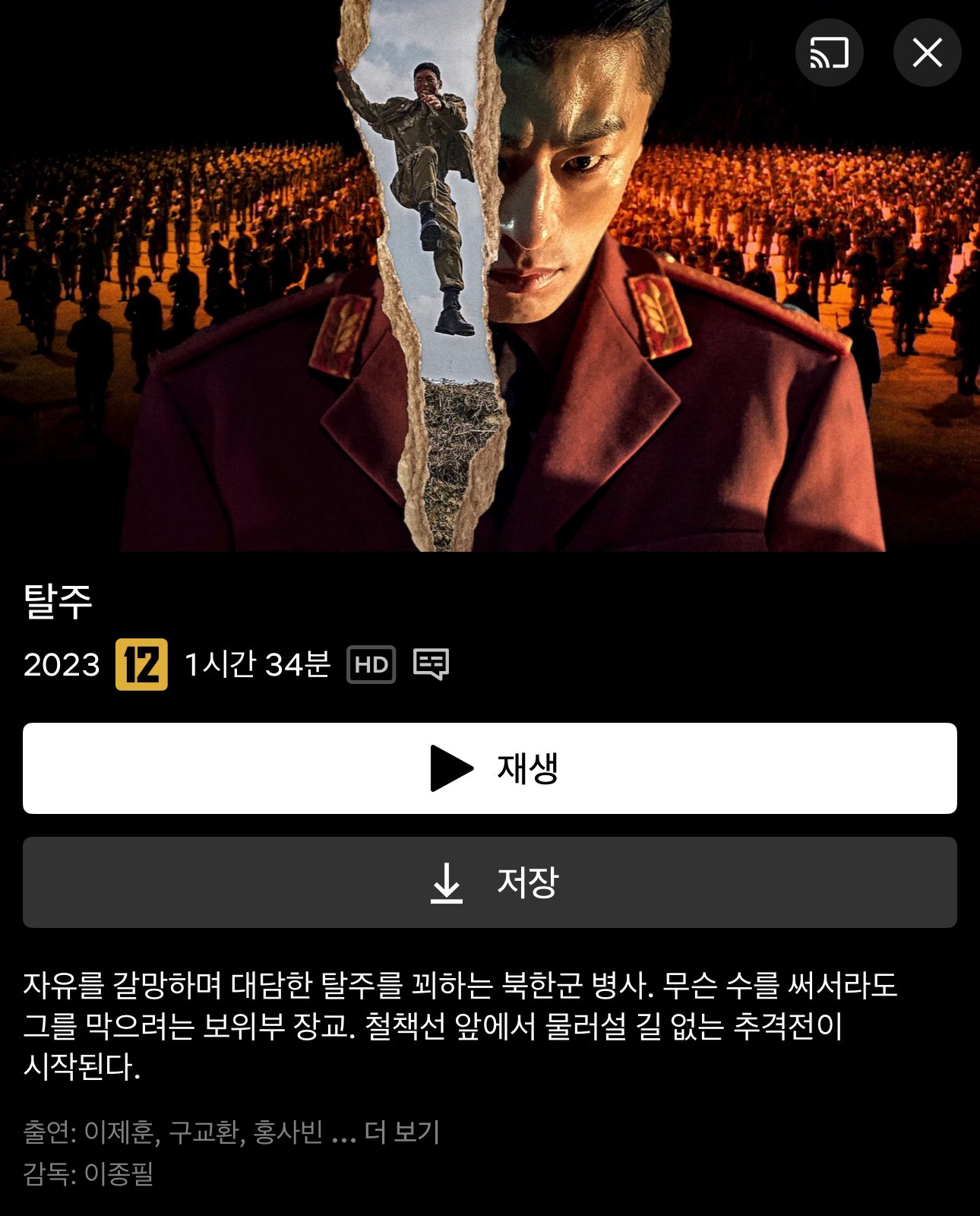 [잡담] 탈주 넷플 썸네일 진짜 잘 뽑혔다 | 인스티즈