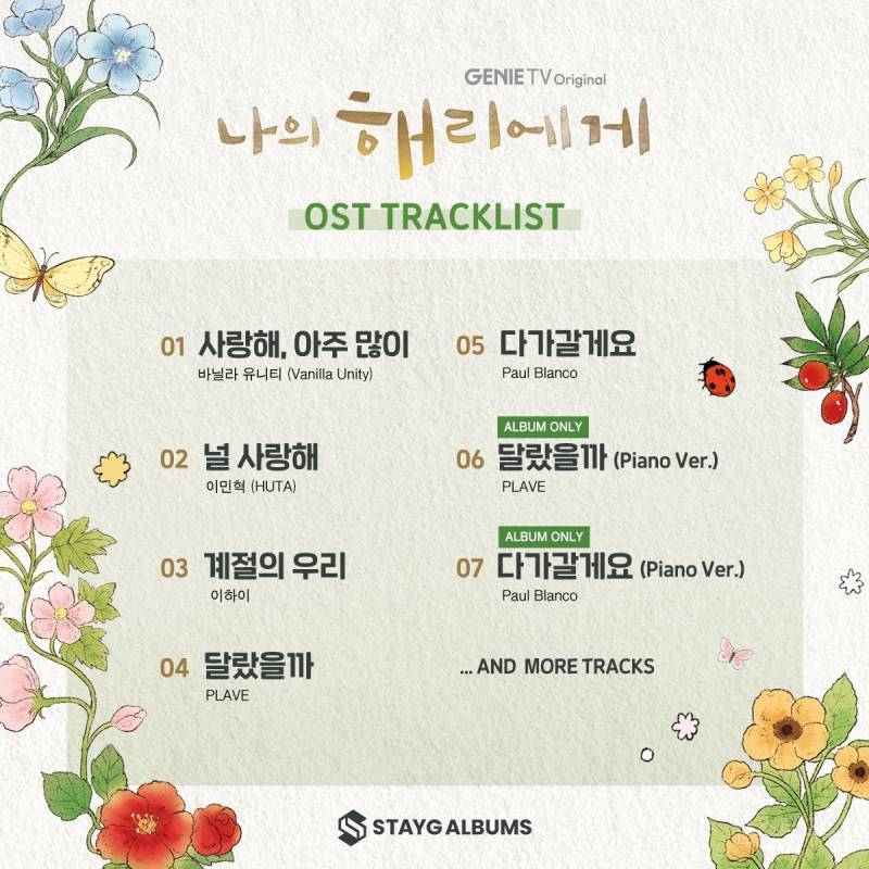 다이어리도 주는 <나의 해리에게> OST 앨범 구성 | 인스티즈