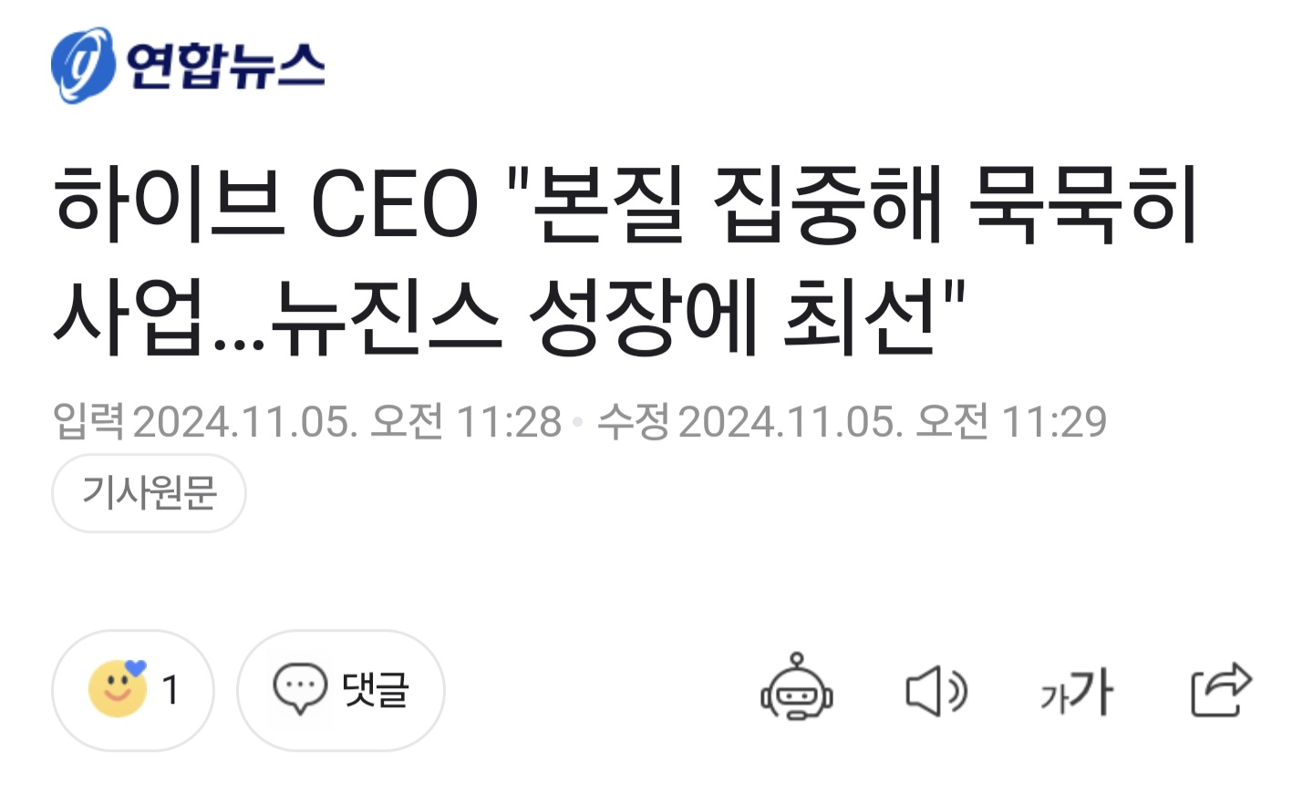 [정보/소식] 하이브 CEO "본질 집중해 묵묵히 사업…뉴진스 성장에 최선" | 인스티즈