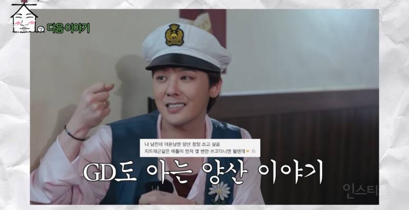 오늘 지디가 직접 언급하는 양산 유행드립 | 인스티즈