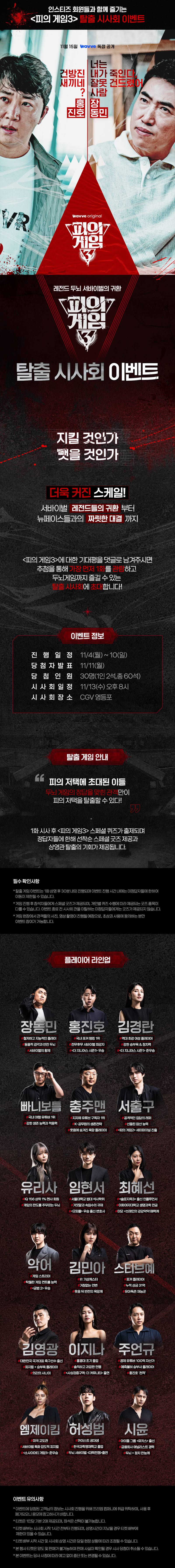 최강 두뇌 서바이벌의 귀환! Wavve 오리지널 '피의 게임3' 탈출 시사회 이벤트 | 인스티즈