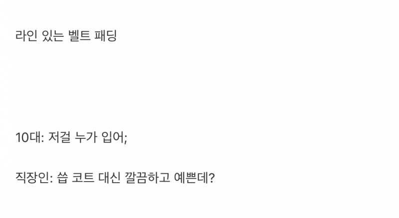 직장인이 되면 갑자기 예뻐보이는 패딩.JPG | 인스티즈