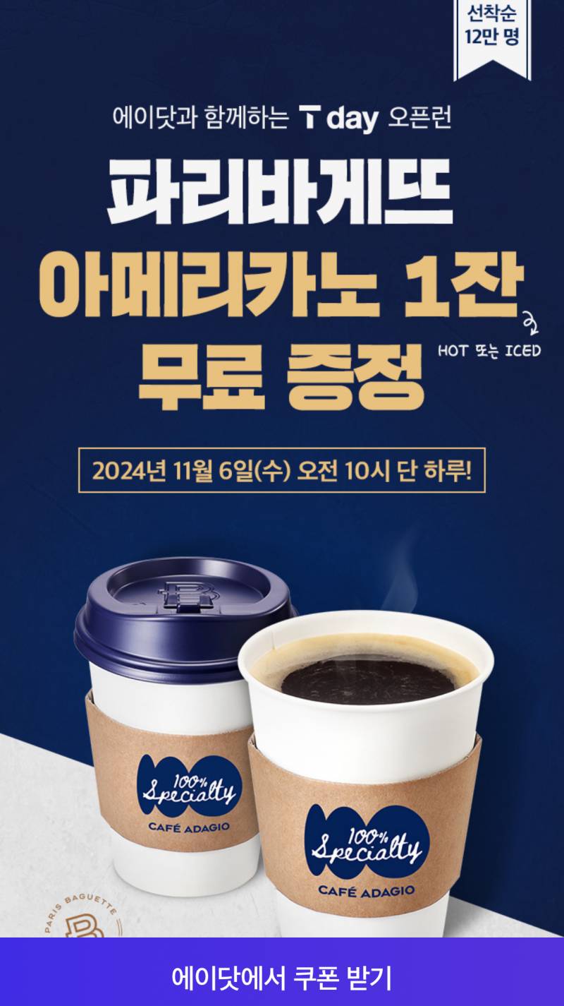 [잡담] 애드라 skt 파리바게트 커피쿠폰받아라 | 인스티즈