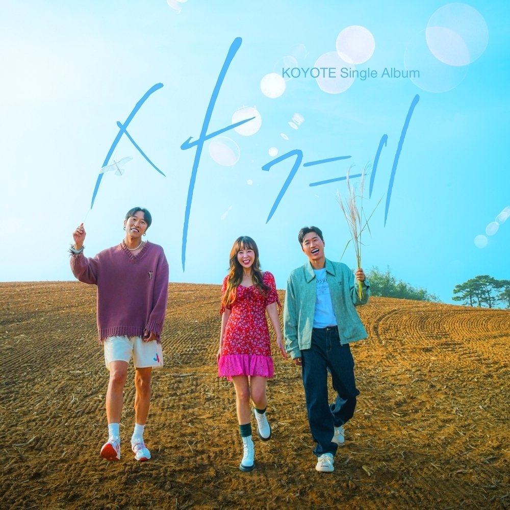 코요태, 신곡 '사계'로 차트인…변신 통했다 | 인스티즈