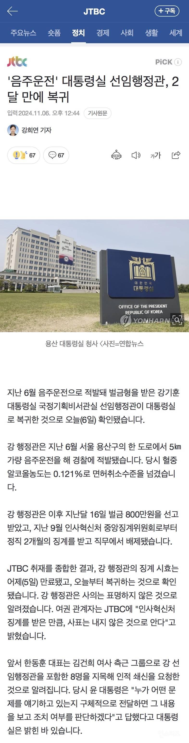 '음주운전' 대통령실 선임행정관, 2달 만에 복귀 | 인스티즈