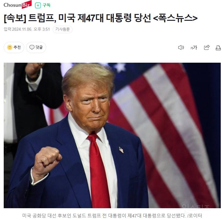 [속보] 트럼프, 미국 제47대 대통령 당선 <폭스뉴스> | 인스티즈