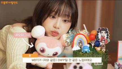 사랑스러운 츄, '리블리 아일랜드' 집사됐다 | 인스티즈