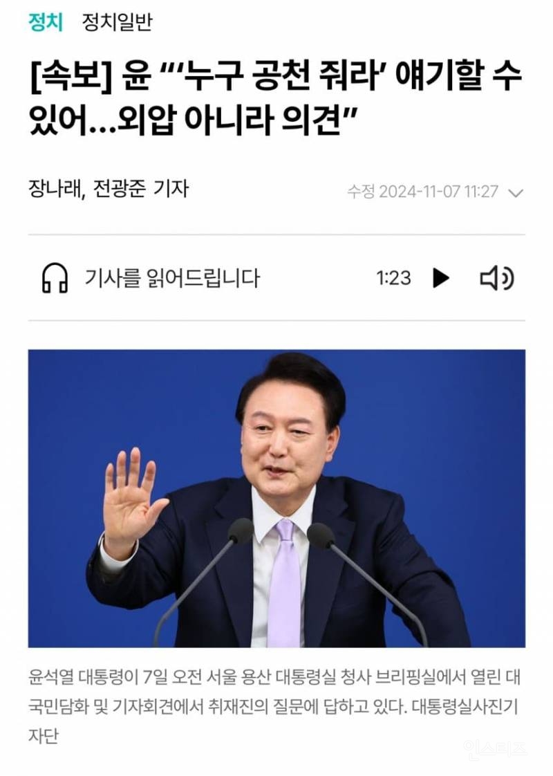 [속보] 윤 대통령 범죄자백, "누구 공천줘라 얘기할 수 있어" | 인스티즈