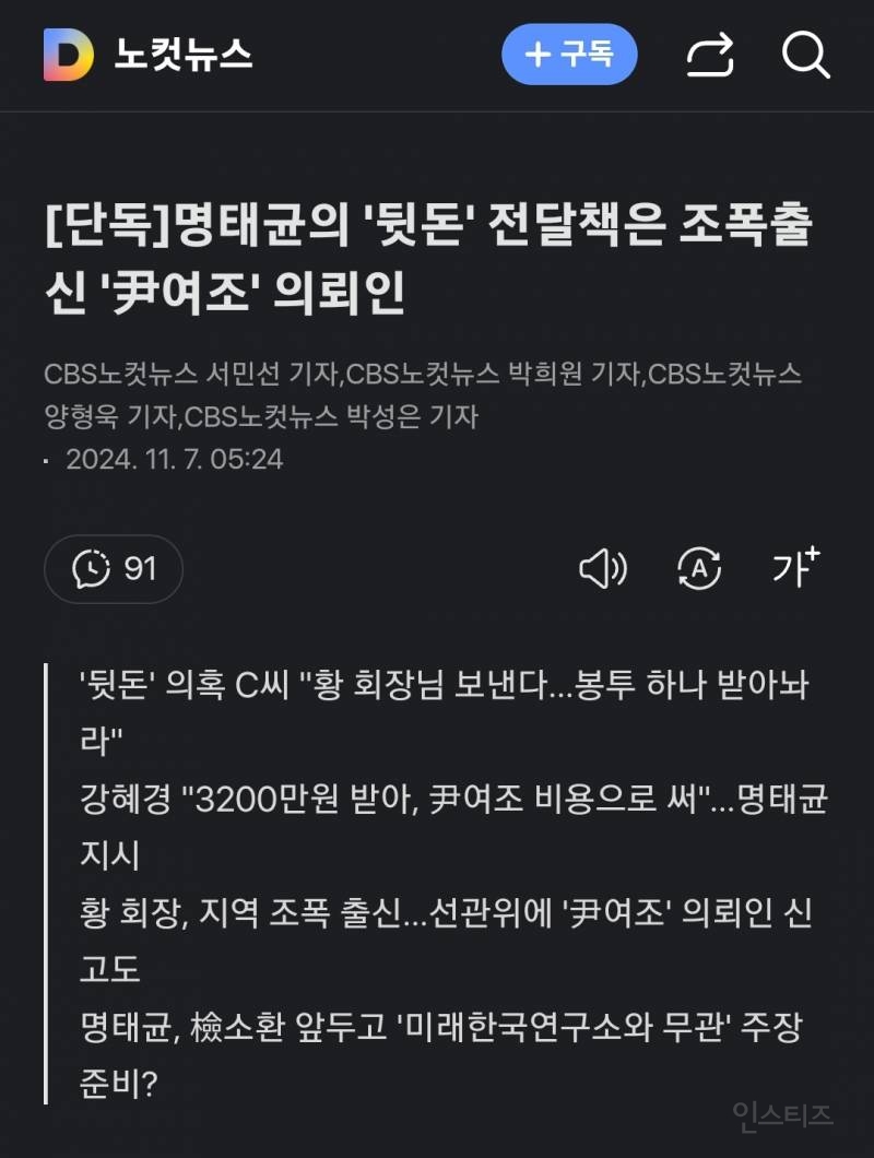 [단독] 명태균의 '뒷돈' 전달책은 조폭출신 '尹여조' 의뢰인 | 인스티즈