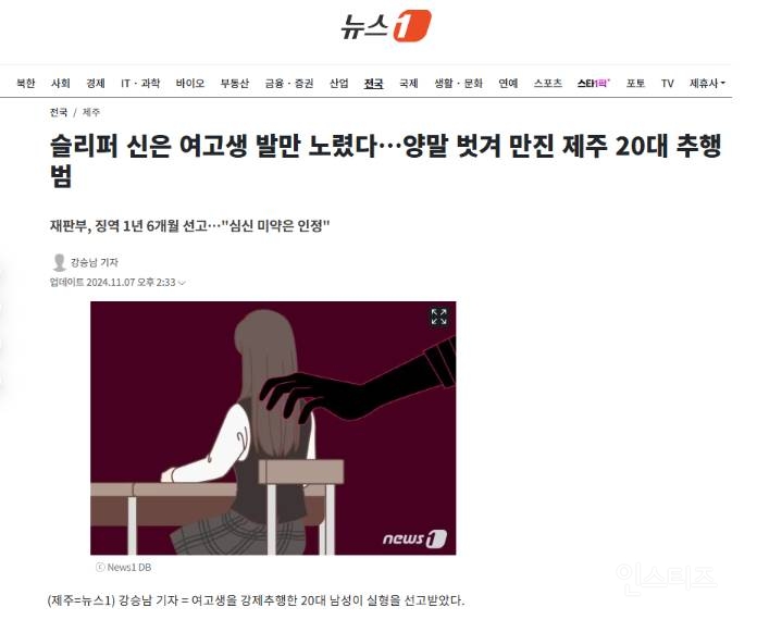 슬리퍼 신은 여고생 발만 노렸다…양말 벗겨 만진 제주 20대 추행범 | 인스티즈