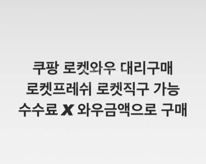 쿠팡와우 대리구매 | 인스티즈