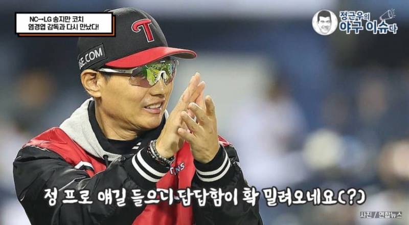 [잡담] 염경엽 모든거 다 관여한다는 말 진짜 많이 나오네 | 인스티즈