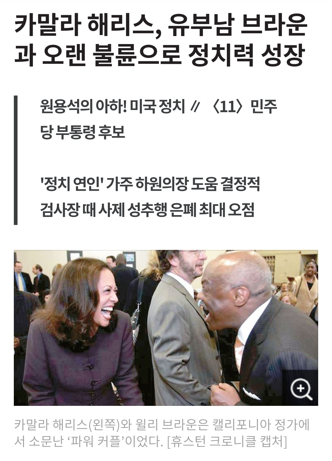 [정보/소식] 해리스 후보, 검사장 때 뇌물받고 아동 성추행 사건 은폐 | 인스티즈