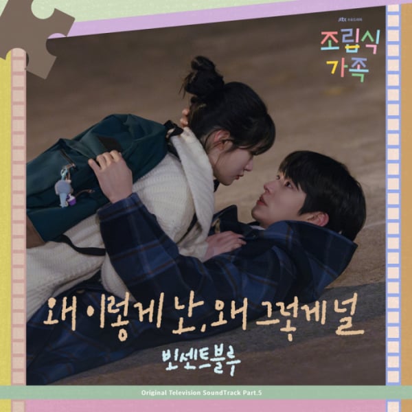 [정보/소식] 빈센트블루, '조립식 가족' OST '왜 이렇게 난, 왜 그렇게 널' 발매 | 인스티즈