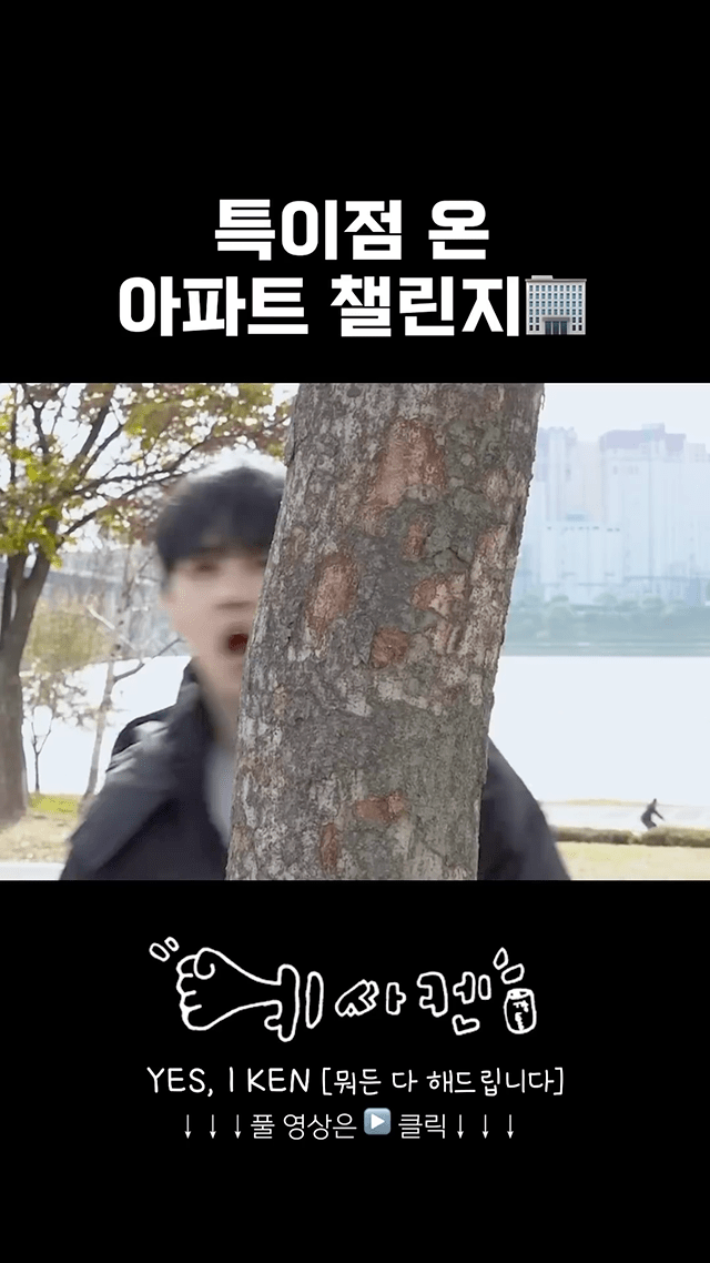 아파트 챌린지 재건축 버전 같다는 남돌 영상 .jpgif | 인스티즈