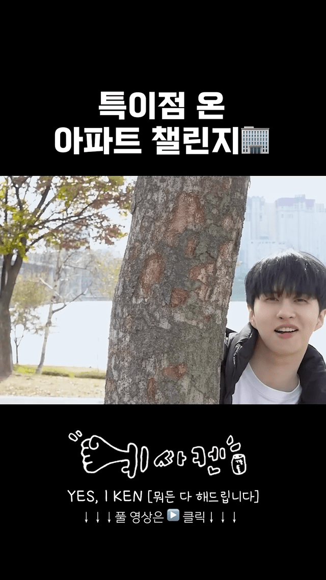 아파트 챌린지 재건축 버전 같다는 남돌 영상 .jpgif | 인스티즈
