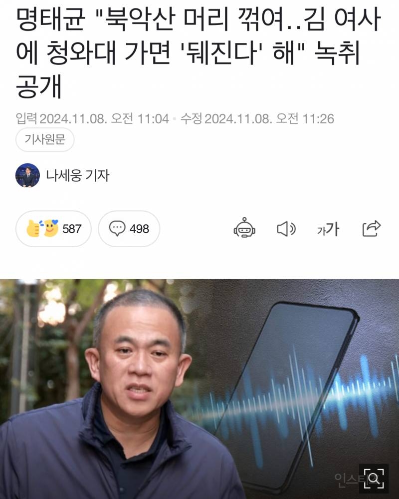 속보) 명태균이 김건희에게 대통령실 옮기라고 지시한 녹취록 공개.. - 청와대 가면 죽는다 | 인스티즈