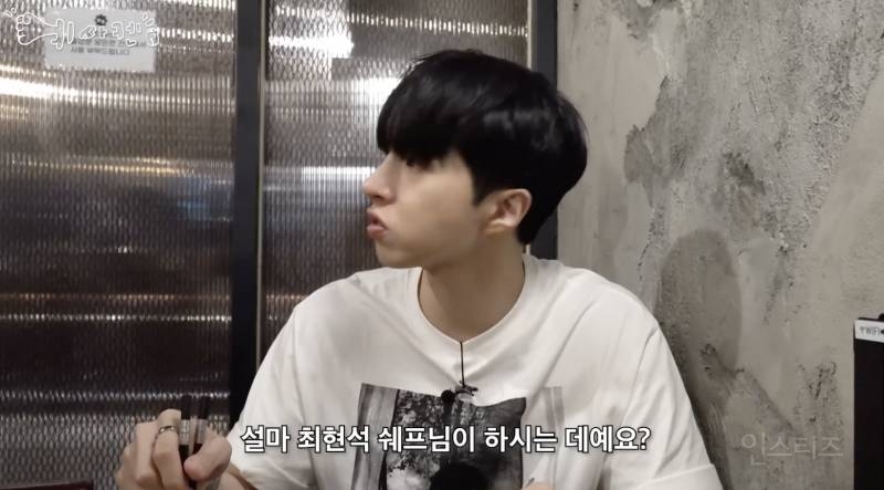 최현석 쉐프 찐팬이라는 남돌 .jpg | 인스티즈
