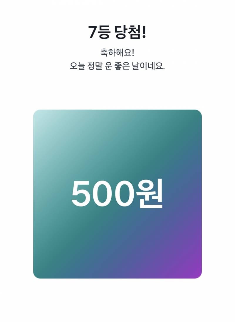 [잡담] 나 아까 토스복권 7등 됐어 | 인스티즈