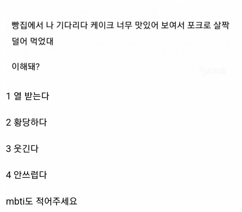 [잡담] 이거 mbti I랑 E랑 반응이 갈린대 | 인스티즈