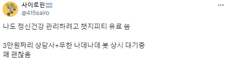 챗GPT와의 대화로 안정을 얻는 사람들.twt | 인스티즈
