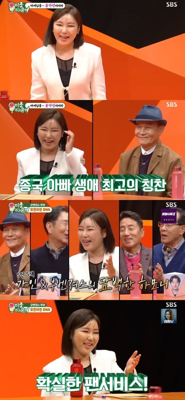송가인, '미우새' 게스트 출연…아버지들 사랑 독차지 | 인스티즈