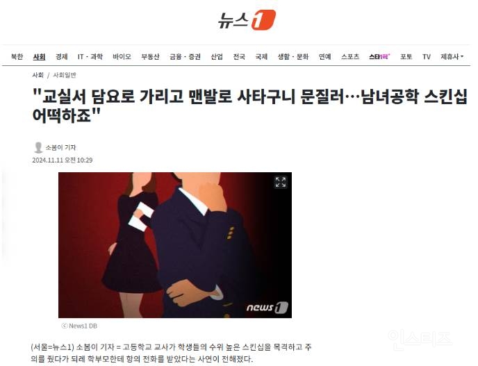 "교실서 담요로 가리고 맨발로 사타구니 문질러…남녀공학 스킨십 어떡하죠" | 인스티즈