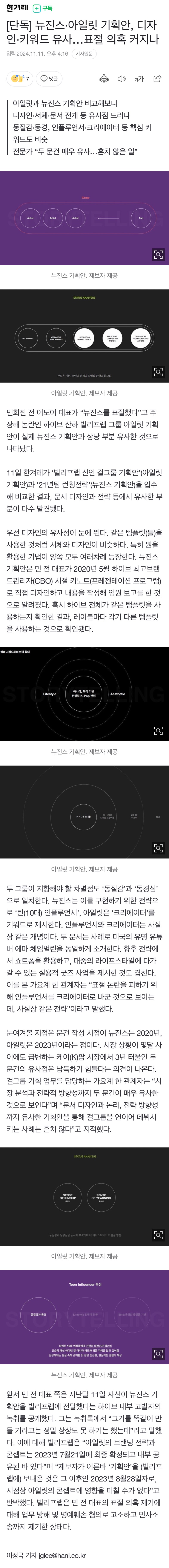 [정보/소식] [단독] 뉴진스·아일릿 기획안, 디자인·키워드 유사…표절 의혹 커지나 | 인스티즈