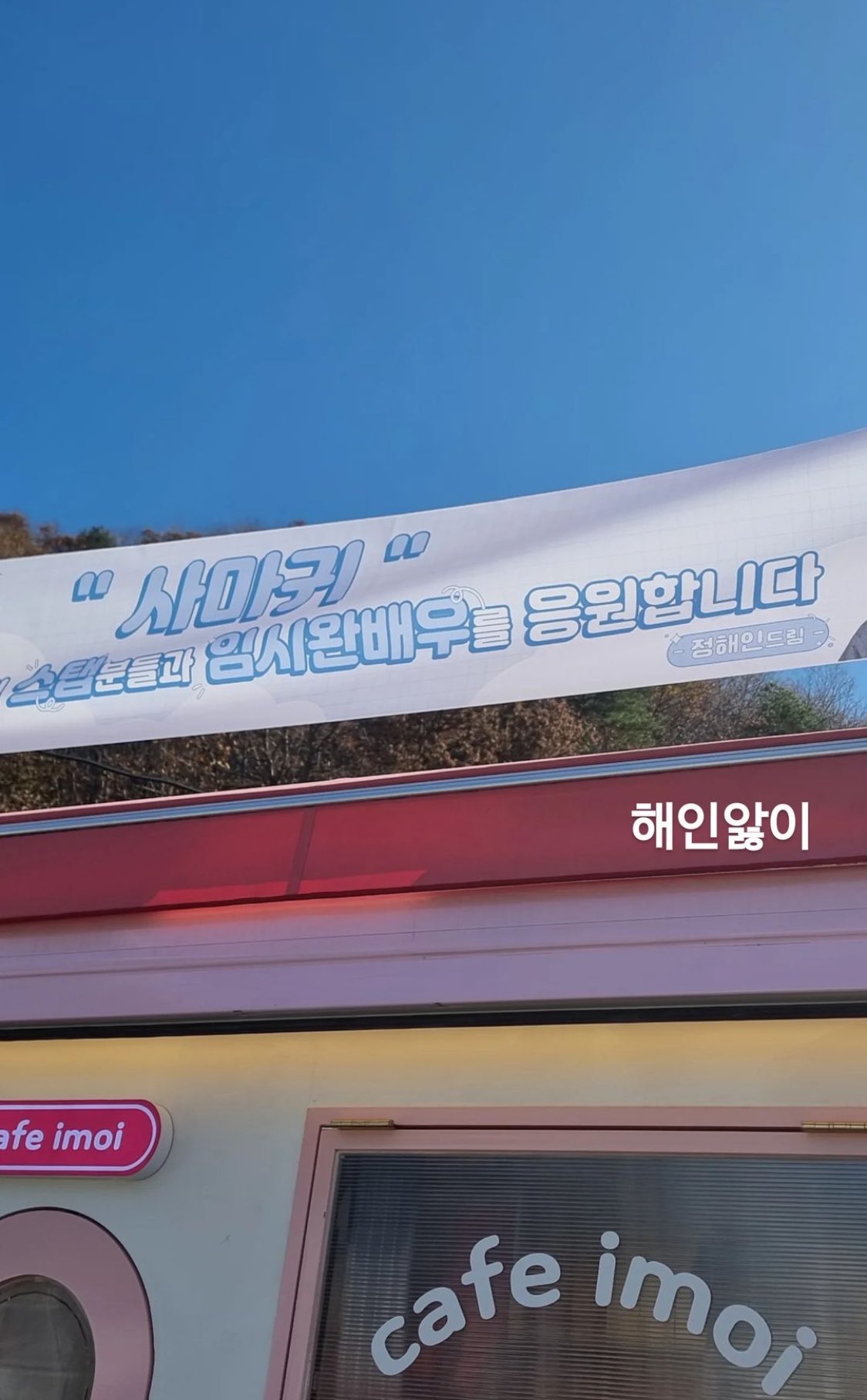 [잡담] 정해인 임시완한테 커피차 보냈네 | 인스티즈