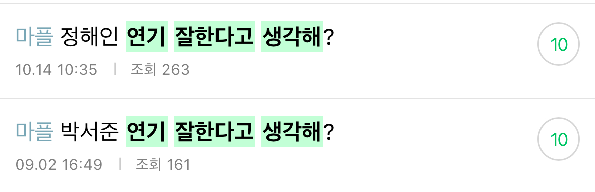 [정리글] 연기 잘한다고 생각해? | 인스티즈